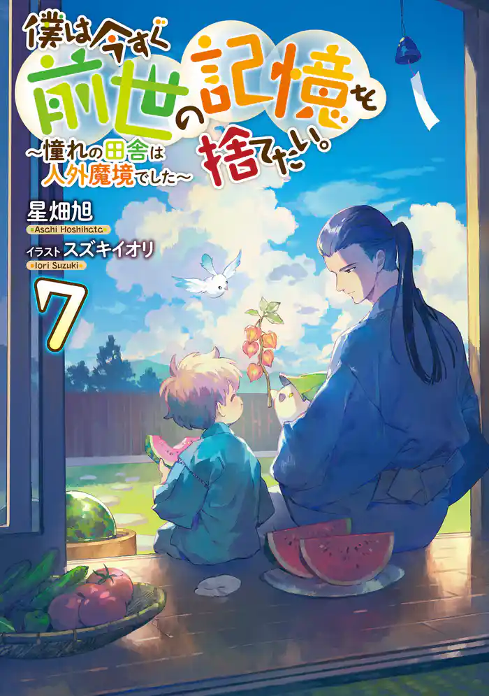 僕は今すぐ前世の記憶を捨てたい。7~憧れの田舎は人外魔境でした~【電子書籍限定書き下ろしSS付き】