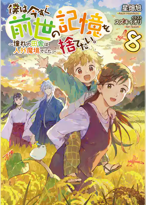 僕は今すぐ前世の記憶を捨てたい。