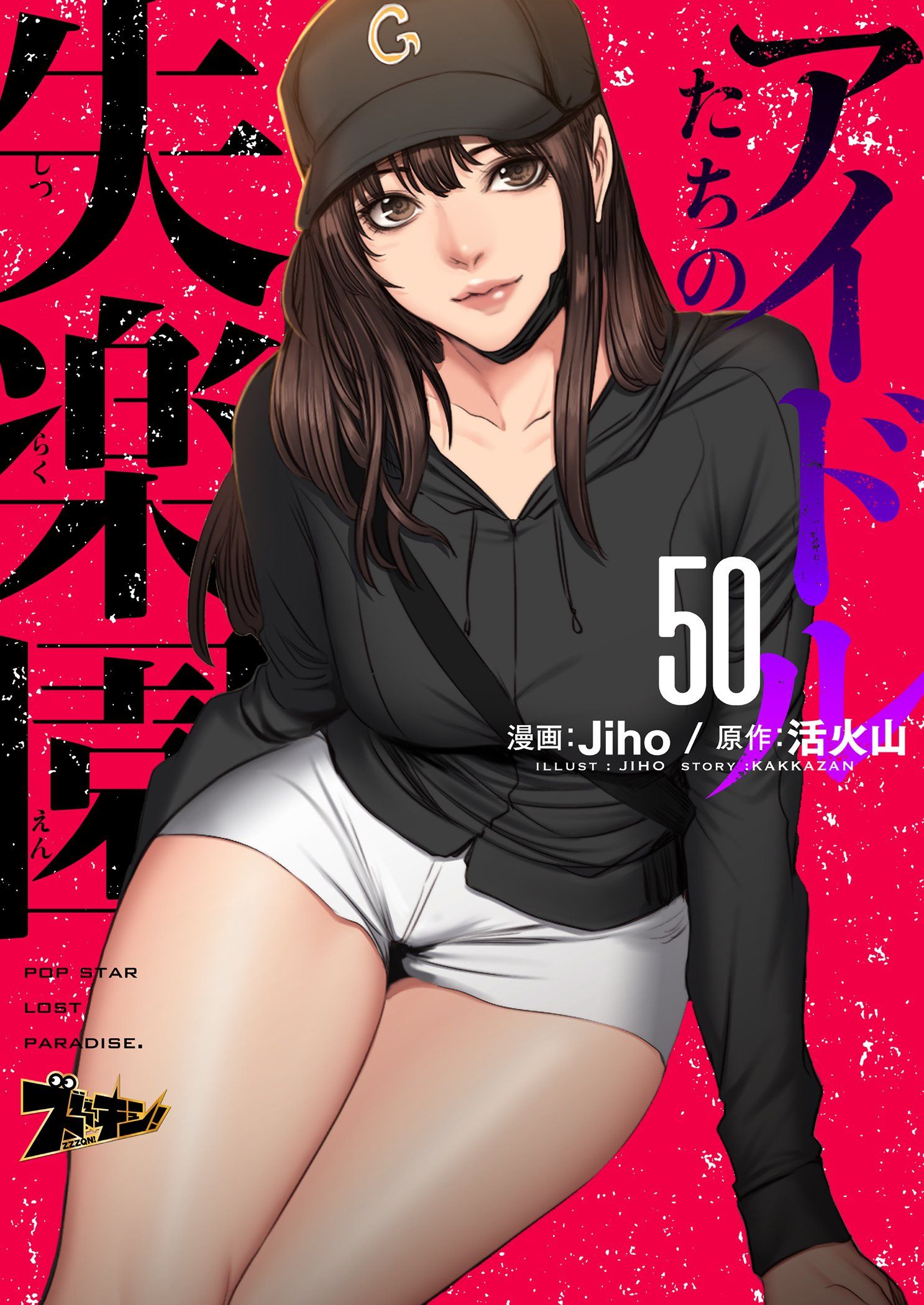 アイドルたちの失楽園（フルカラー）(マンガ) - 電子書籍 | U-NEXT