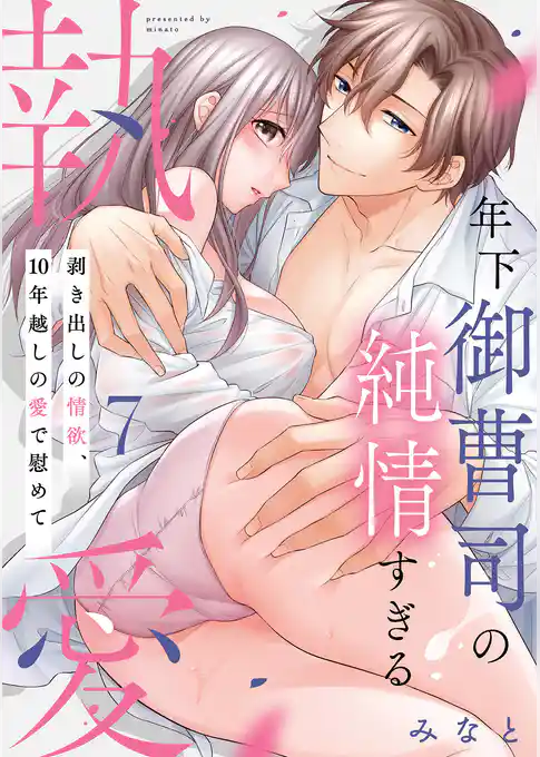 【ピュール】年下御曹司の純情すぎる執愛～剥き出しの情欲、１０年越しの愛で慰めて～