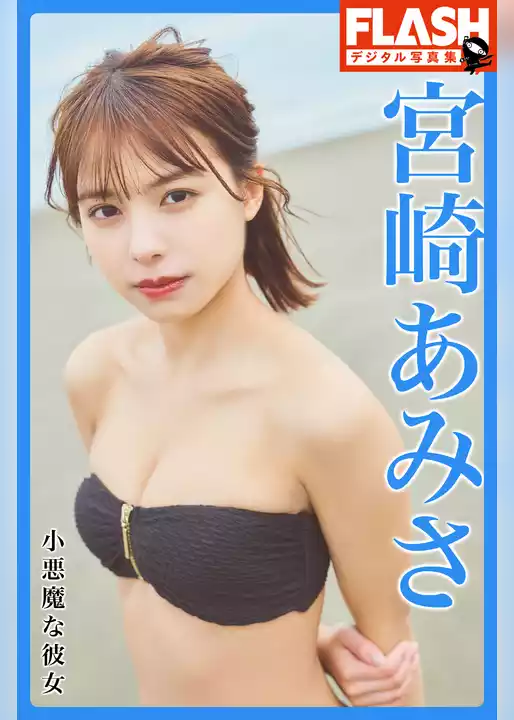 FLASHデジタル写真集　宮崎あみさ　小悪魔な彼女