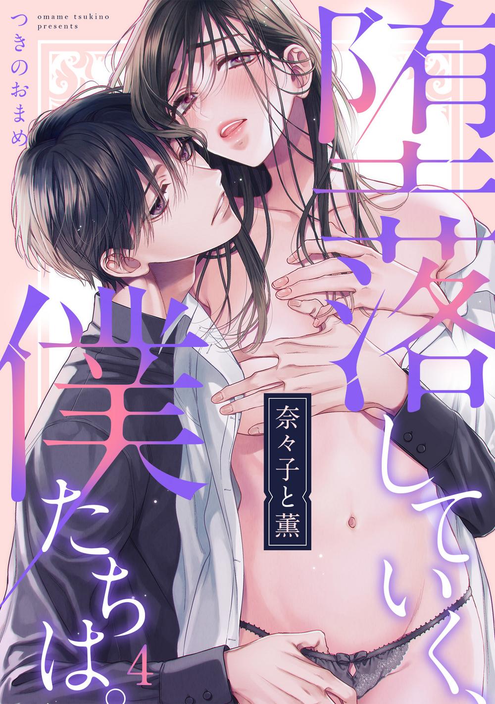 奈々子と薫 堕落していく、僕たちは。 1~4巻 つきのおまめ TL★オトメチカ オトメチカ出版 奈々子と薫 堕落していく、僕たちは。 1~4巻 つきのおまめ TL★オトメチカ オトメチカ出版