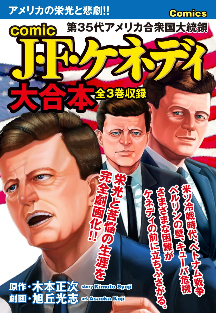 comic J・F・ケネディ　大合本　全3巻収録