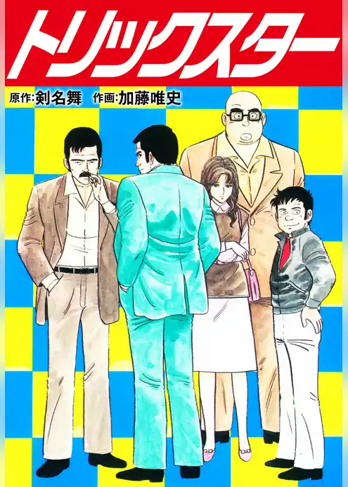 トリックスター 愛蔵版