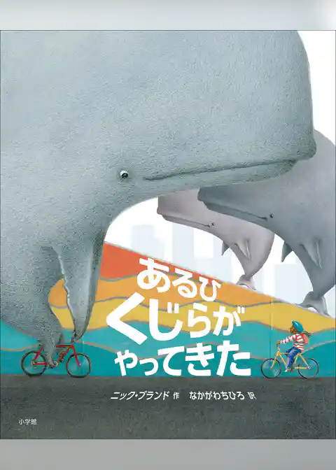 あるひ　くじらが　やってきた