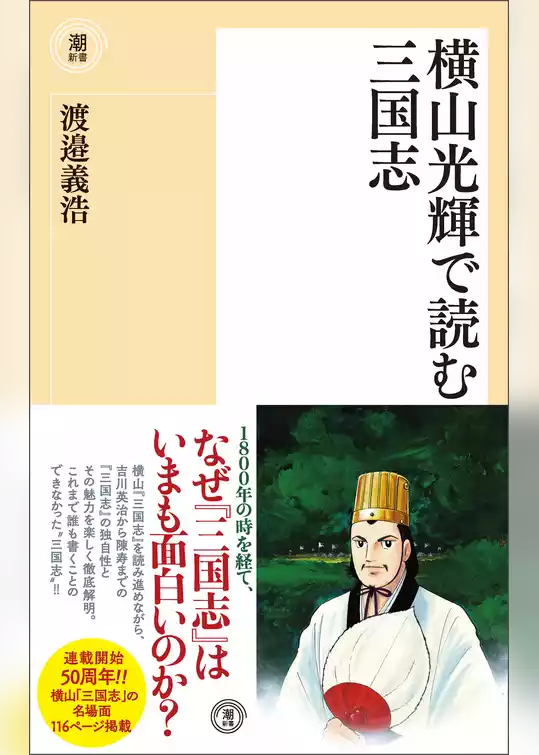 横山光輝で読む三国志