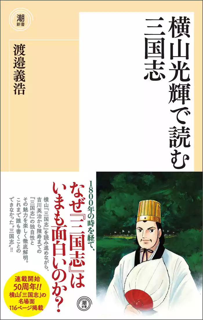 横山光輝で読む三国志