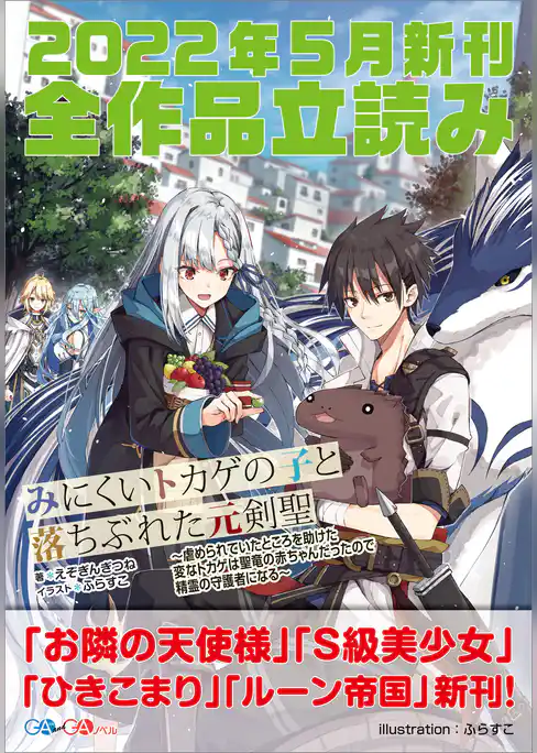 ＧＡ文庫＆ＧＡノベル２０２２年５月の新刊　全作品立読み（合本版）