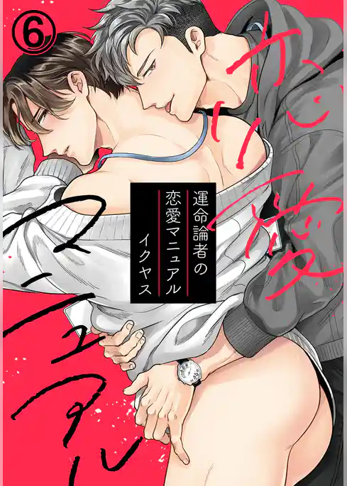 運命論者の恋愛マニュアル