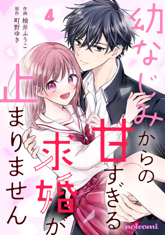 幼なじみからの甘すぎる求婚が止まりません4巻