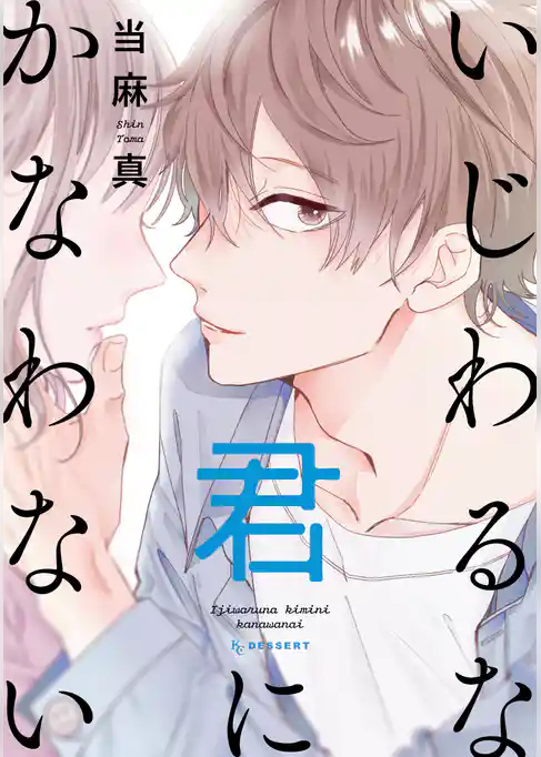 いじわるな君にかなわない