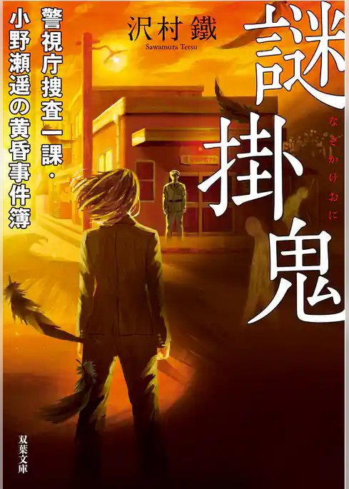 謎掛鬼 警視庁捜査一課・小野瀬遥の黄昏事件簿