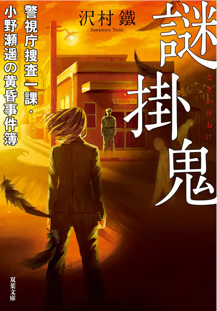 謎掛鬼 警視庁捜査一課・小野瀬遥の黄昏事件簿