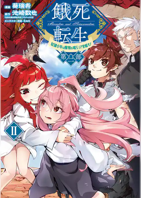 餓死転生 ～奴隷少年は魔物を喰らって覚醒す！～ 第二部