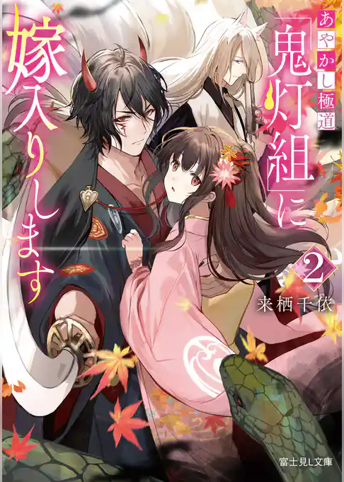 あやかし極道「鬼灯組」に嫁入りします