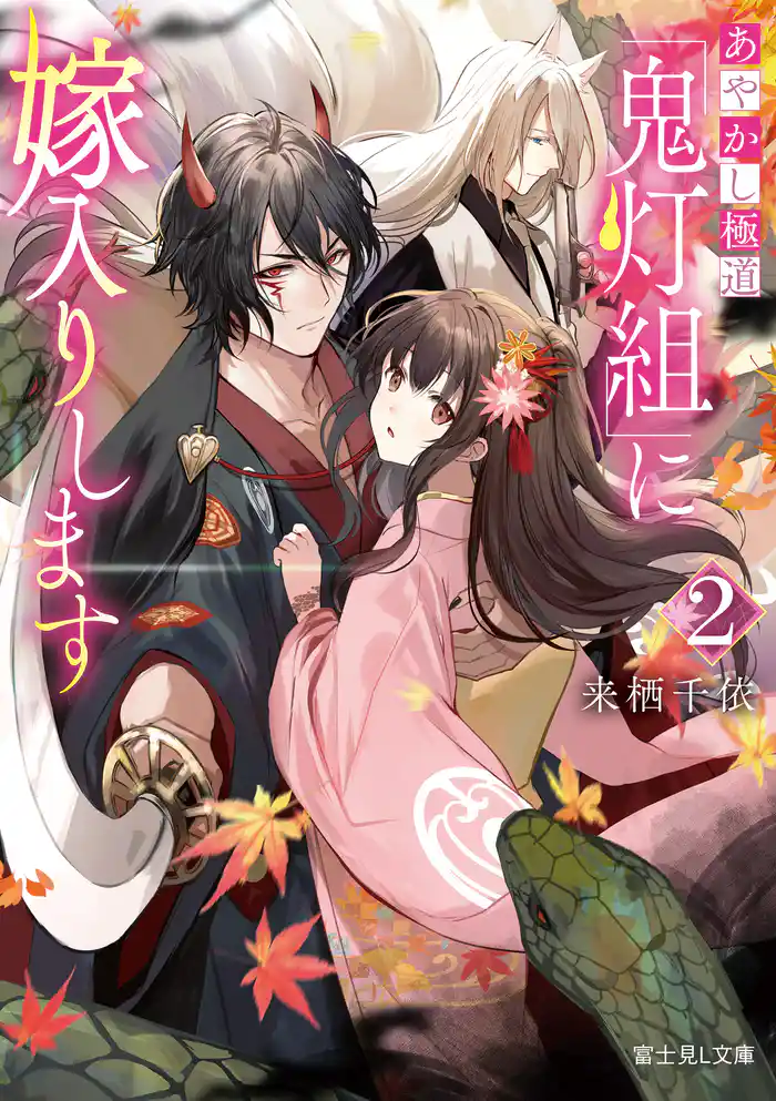あやかし極道「鬼灯組」に嫁入りします 2