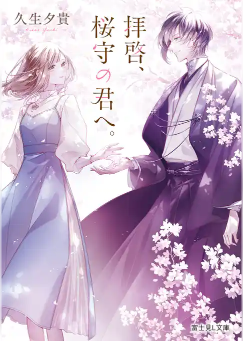 拝啓、桜守の君へ。