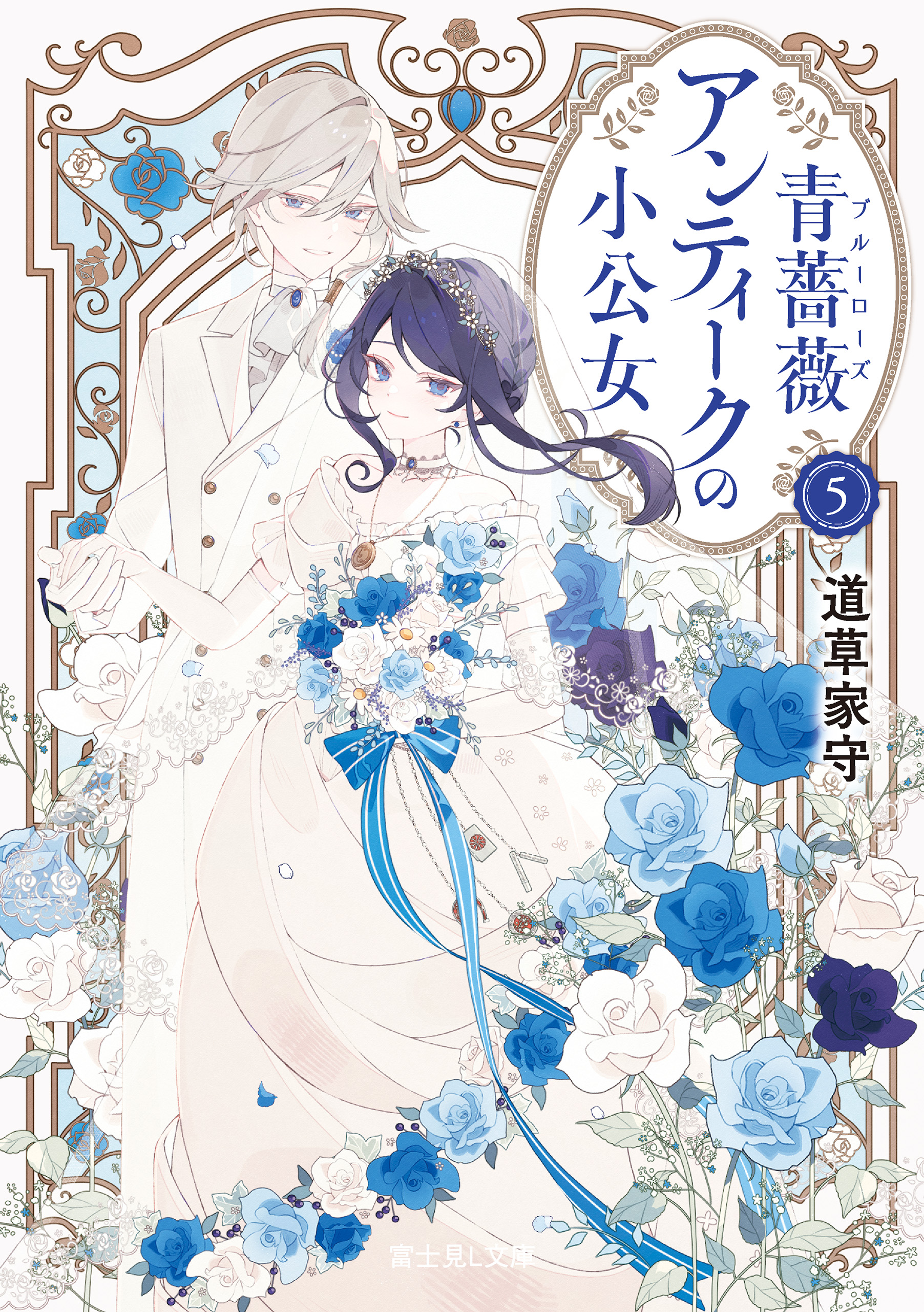 青薔薇アンティークの小公女(書籍) - 電子書籍 | U-NEXT 初回500円分無料