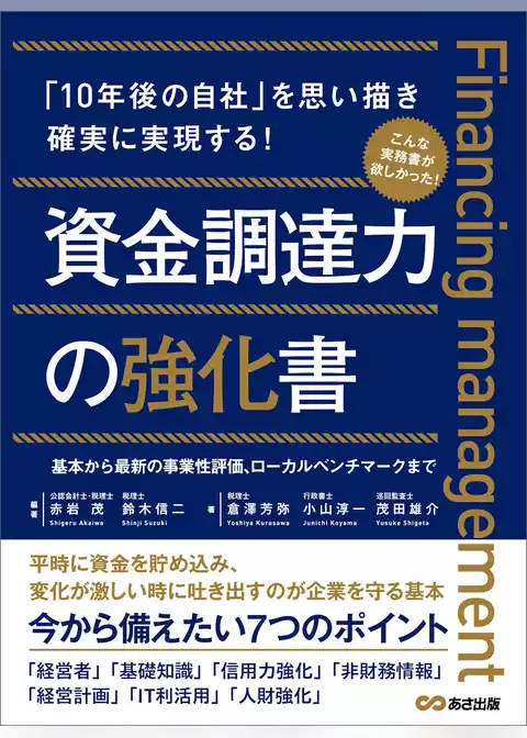 資金調達力の強化書――今から備えたい７つのポイント