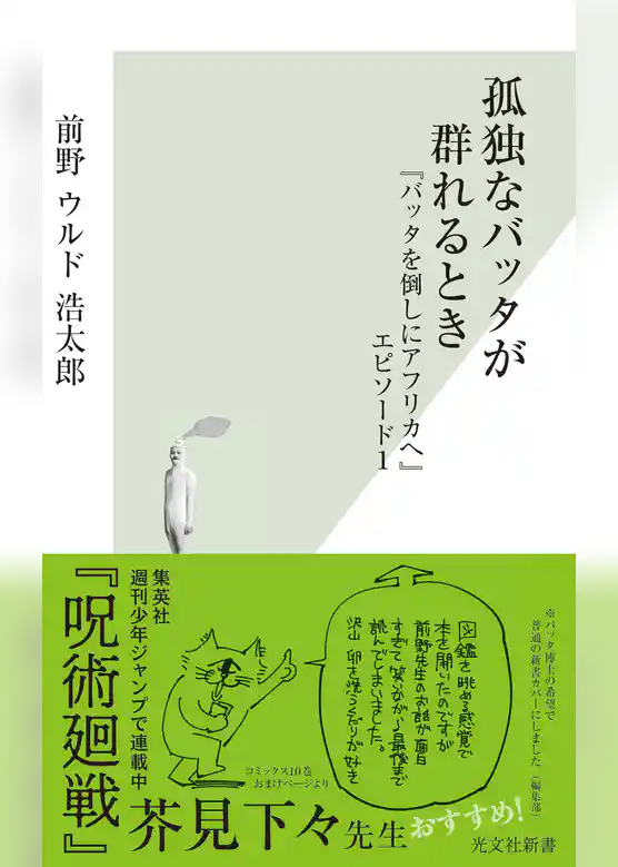 孤独なバッタが群れるとき～『バッタを倒しにアフリカへ』エピソード1～