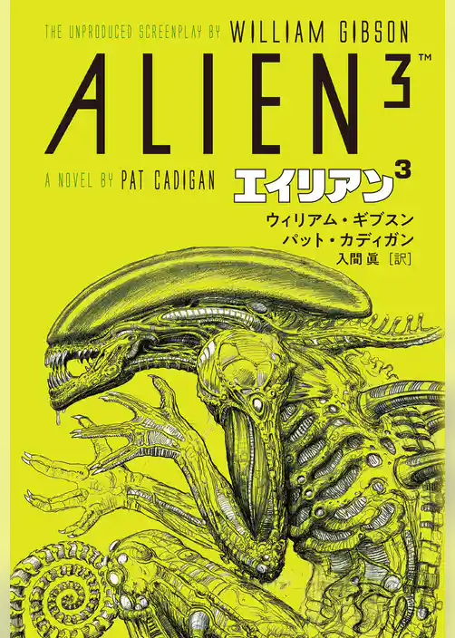 ウィリアム・ギブスン　エイリアン３