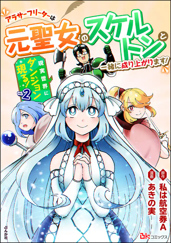 現実世界にダンジョン現る! ~アラサーフリーターは元聖女のスケルトンと一緒に成り上がります!~ コミック版 (2)