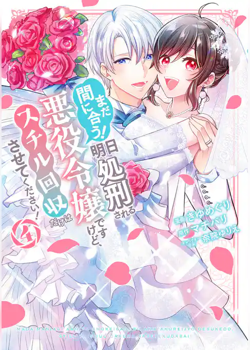 まだ間に合う！明日処刑される悪役令嬢ですけど、スチル回収だけはさせてください！