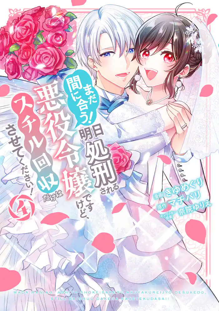 まだ間に合う!明日処刑される悪役令嬢ですけど、スチル回収だけはさせてください!(4) 【電子限定描きおろしペーパー付き】