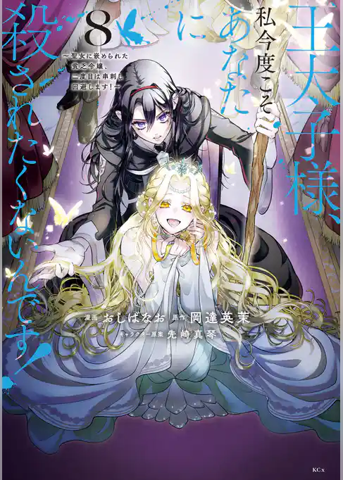 王太子様、私今度こそあなたに殺されたくないんです！　～聖女に嵌められた貧乏令嬢、二度目は串刺し回避します！～
