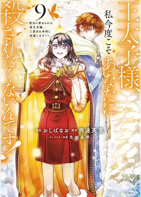 王太子様、私今度こそあなたに殺されたくないんです！　～聖女に嵌められた貧乏令嬢、二度目は串刺し回避します！～