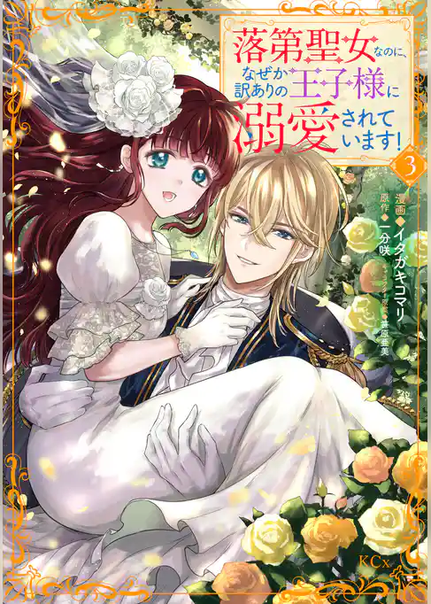 落第聖女なのに、なぜか訳ありの王子様に溺愛されています！