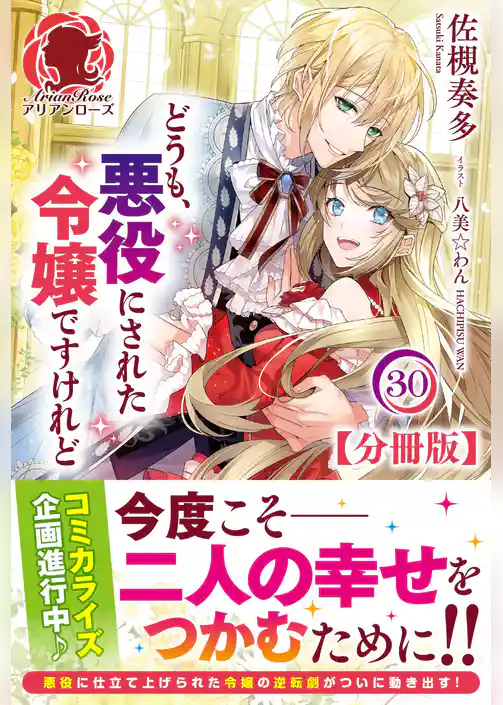 【分冊版】どうも、悪役にされた令嬢ですけれど（アリアンローズ）