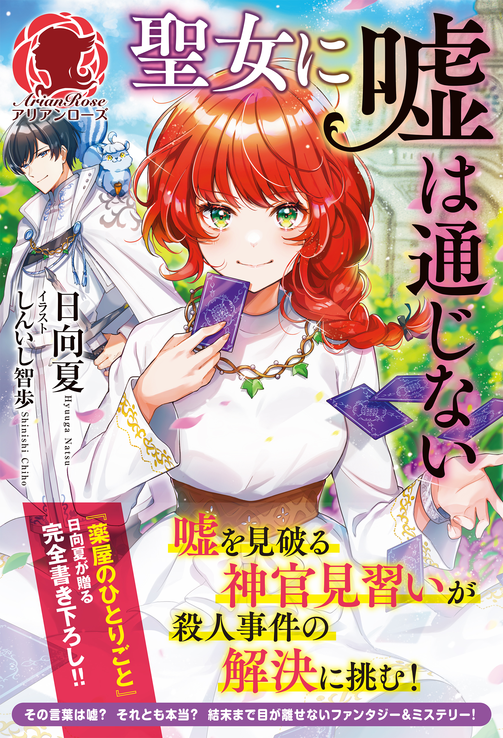 【電子限定版】聖女に嘘は通じない（アリアンローズ）