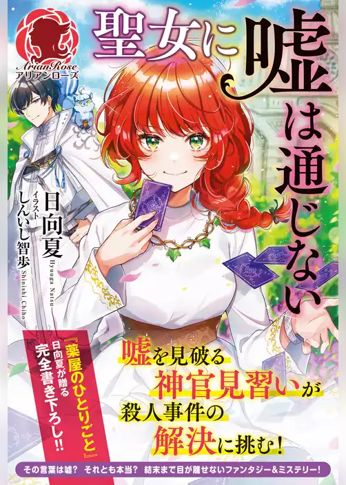 【電子限定版】聖女に嘘は通じない（アリアンローズ）
