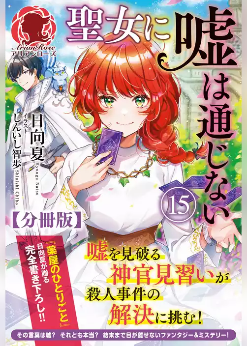 【分冊版】聖女に嘘は通じない（アリアンローズ）