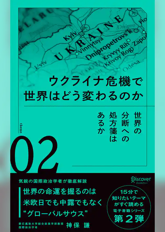 ウクライナ危機で世界はどう変わるのか