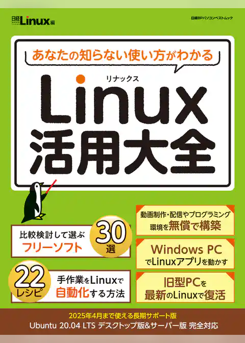あなたの知らない使い方がわかる　Linux活用大全
