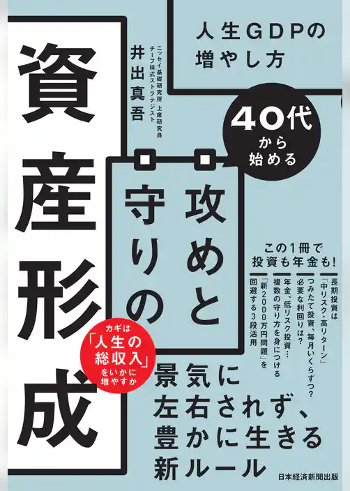 40代から始める　攻めと守りの資産形成　人生GDPの増やし方