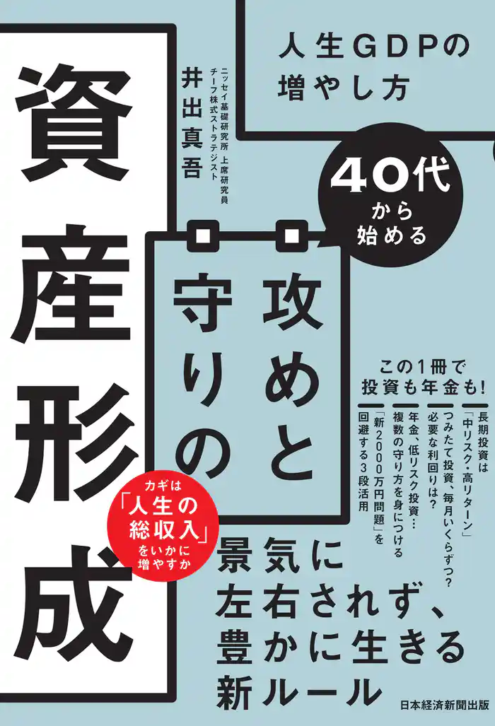 40代から始める　攻めと守りの資産形成　人生GDPの増やし方
