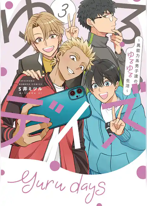 ゆるデイズ～異能力系男子達のゆるゆる生活～