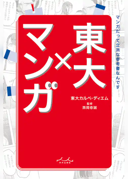 東大×マンガ