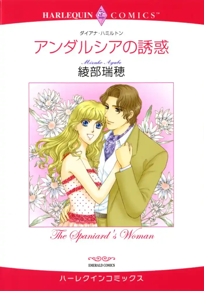 アンダルシアの誘惑【分冊】 12巻