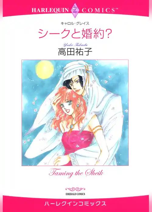 シークと婚約？【分冊】