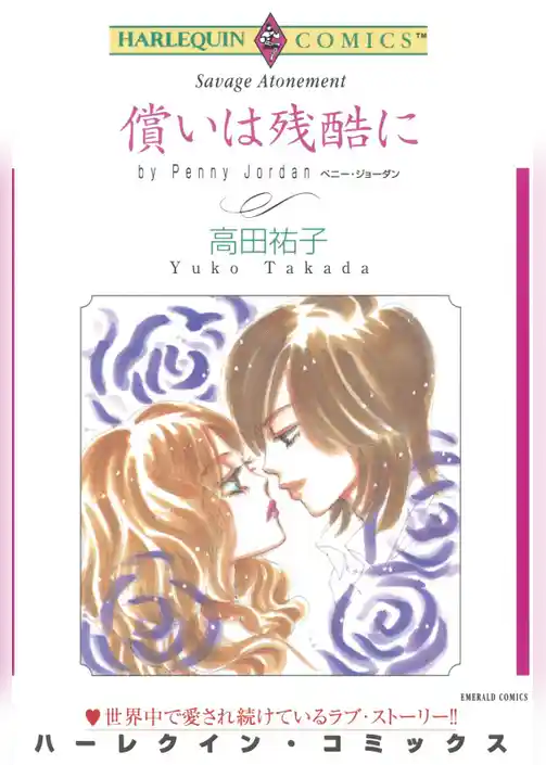 償いは残酷に【分冊】