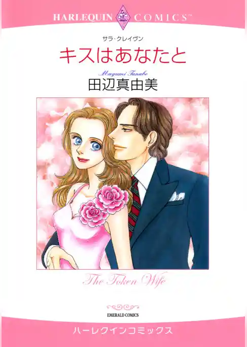 キスはあなたと【分冊】