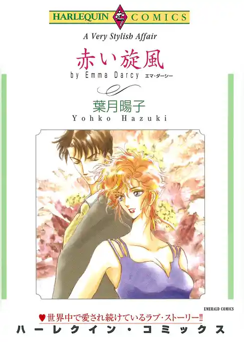 赤い旋風【分冊】