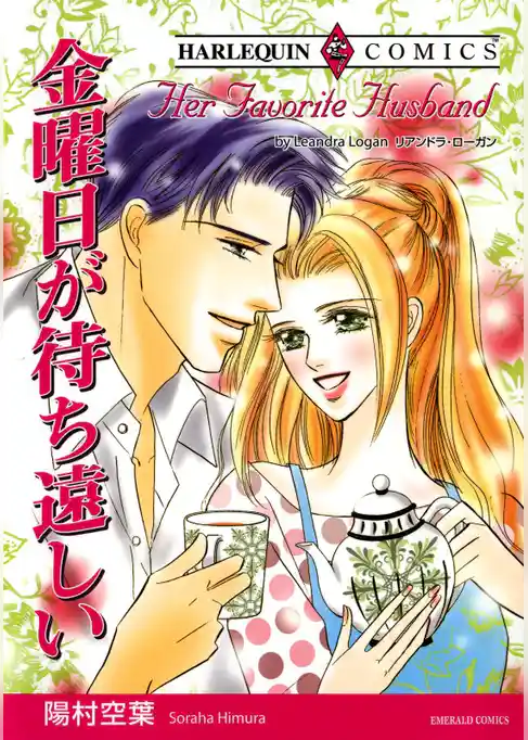 金曜日が待ち遠しい【分冊】