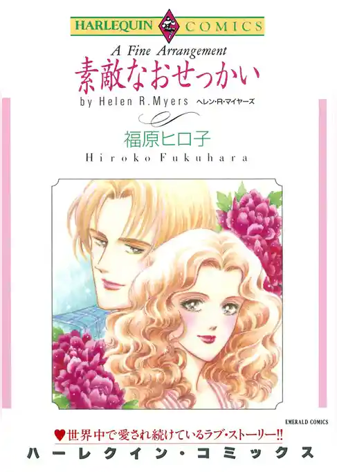 素敵なおせっかい【分冊】