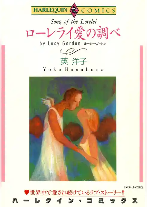 ローレライ愛の調べ【分冊】