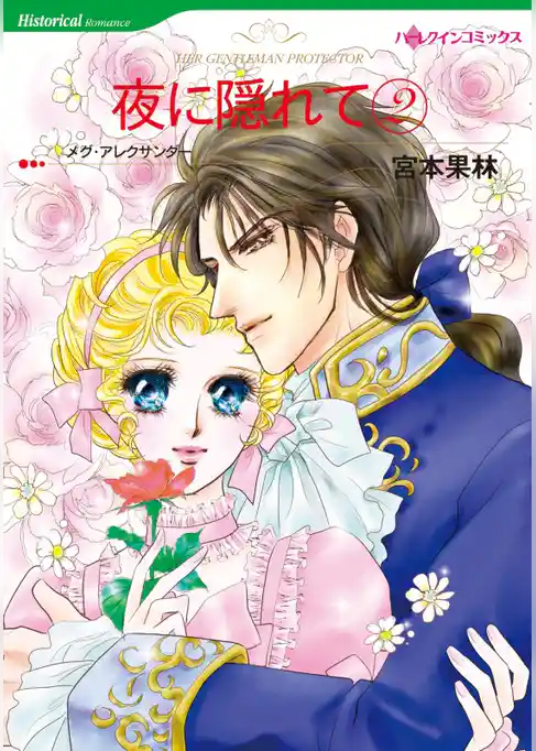 夜に隠れて【分冊】